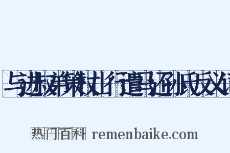与进叔弟策杖山行遣马还孙氏反义词是什么意思的图片